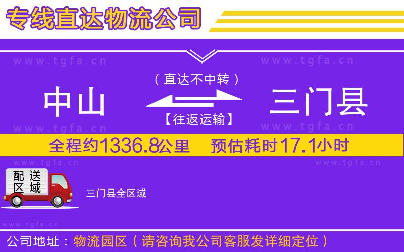 中山到三門縣物流公司