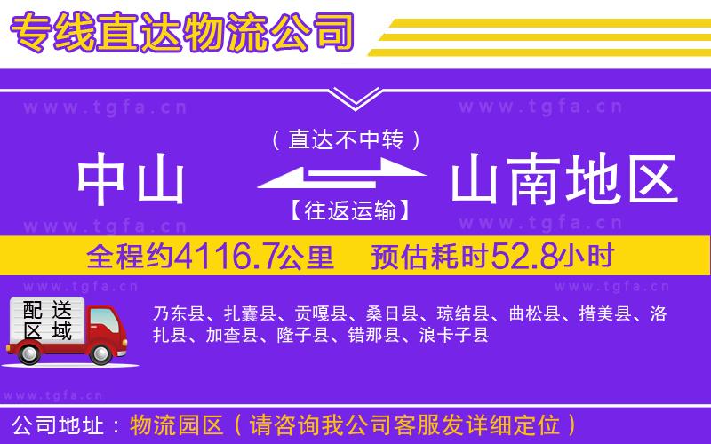 中山到山南地區(qū)物流公司