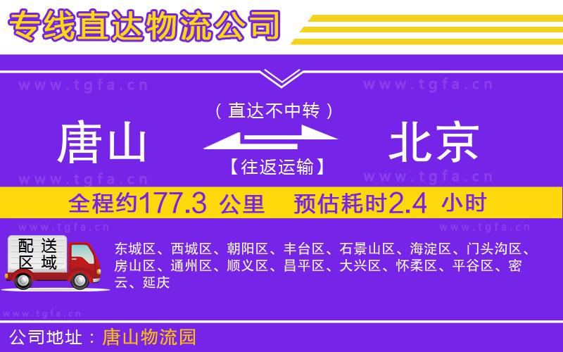 唐山到北京貨運(yùn)公司