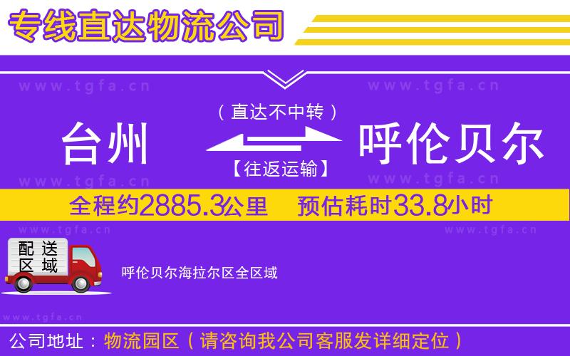 臺(tái)州到呼倫貝爾海拉爾區(qū)物流公司