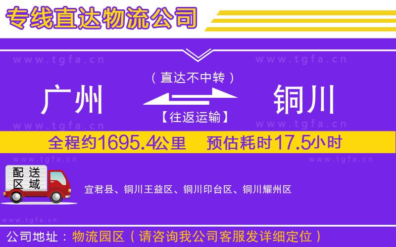 廣州到銅川物流專線