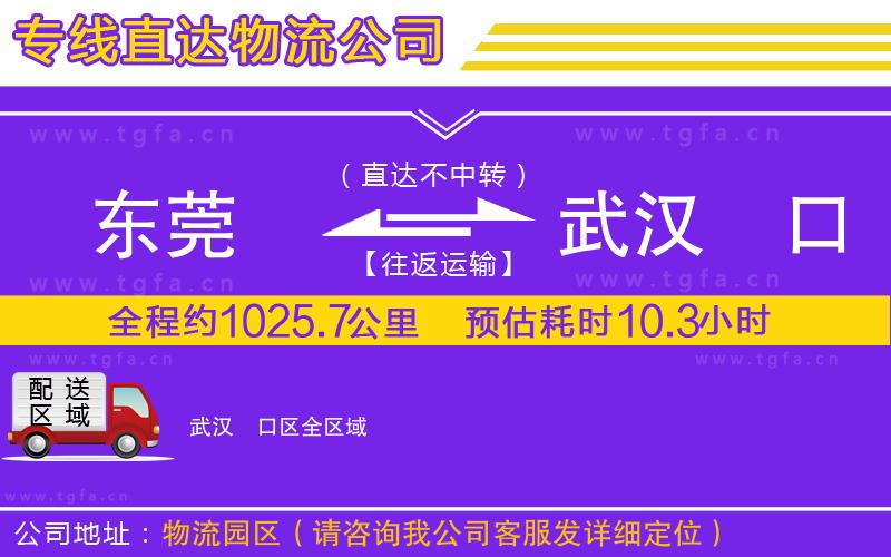 東莞到武漢硚口區(qū)物流公司