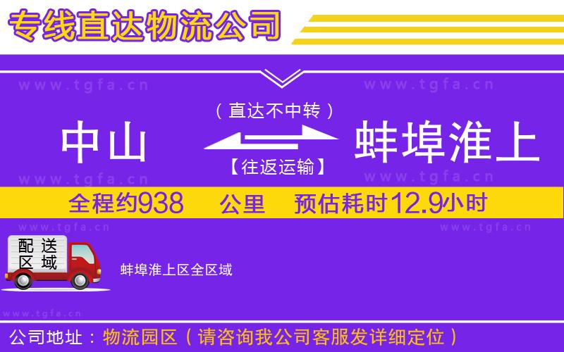 中山到蚌埠淮上區(qū)物流專線