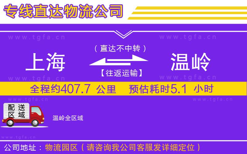 上海到溫嶺物流專(zhuān)線