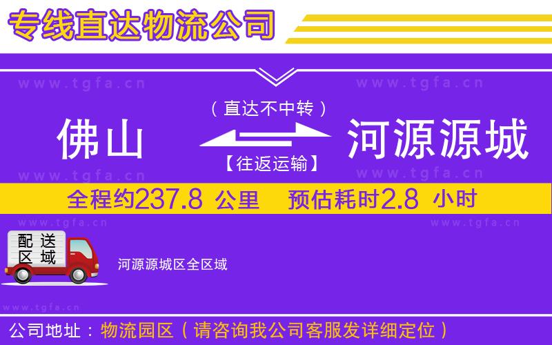 佛山到河源源城區(qū)物流專線