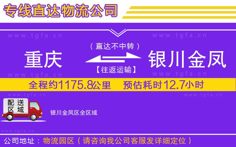 重慶到銀川金鳳區(qū)物流專(zhuān)線(xiàn)