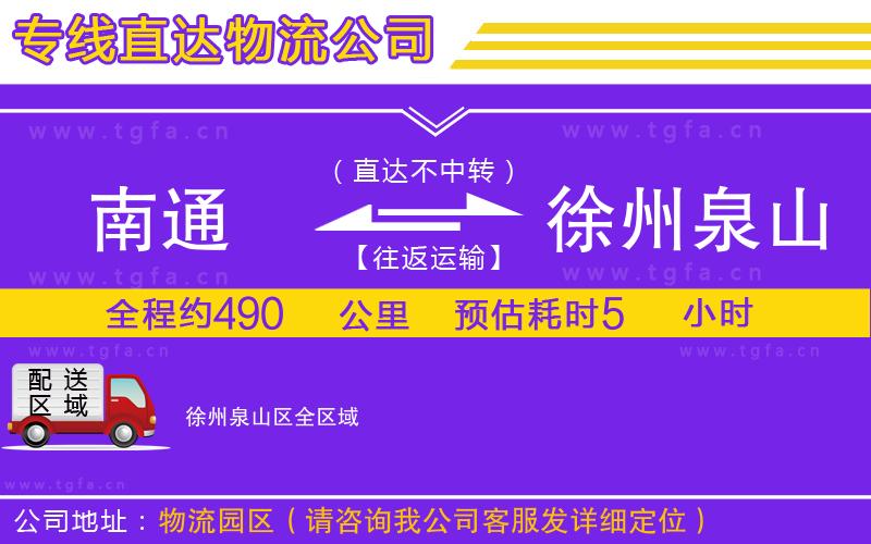 南通到徐州泉山區(qū)物流專線