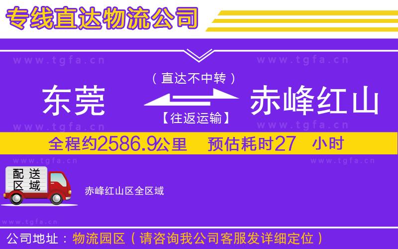 東莞到赤峰紅山區(qū)物流公司