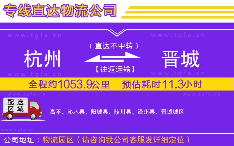 杭州到晉城物流公司