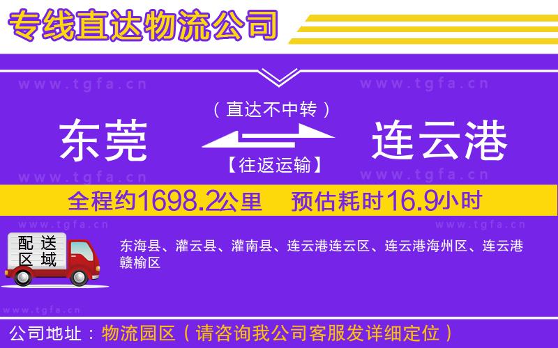 東莞到連云港物流公司