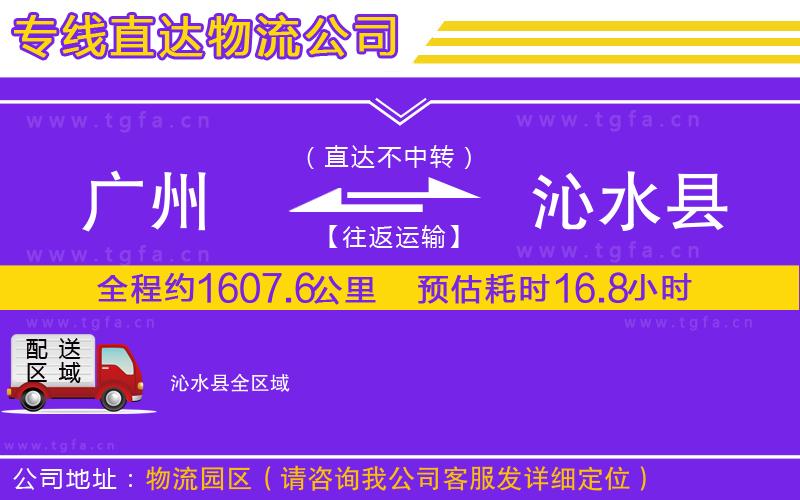 廣州到沁水縣物流專線