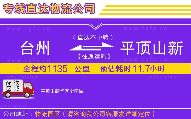 臺(tái)州到平頂山新華區(qū)物流專線