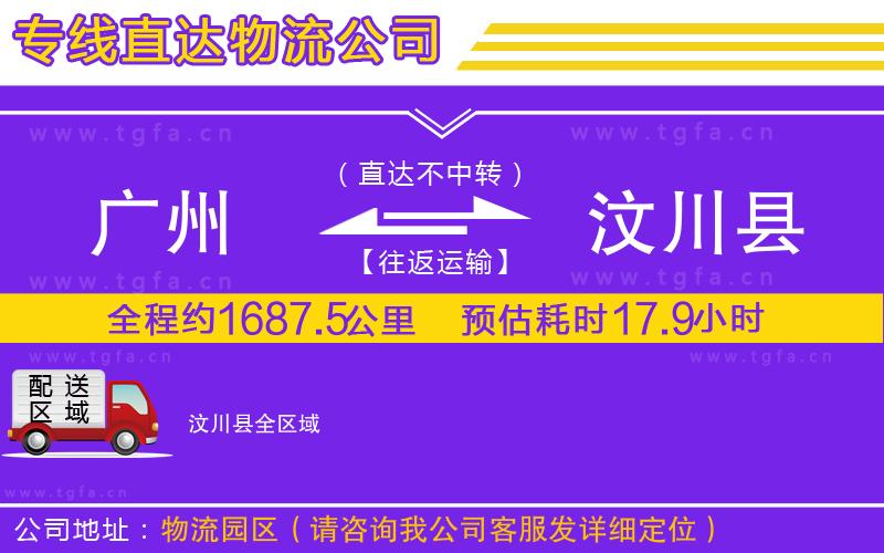 廣州到汶川縣物流專線