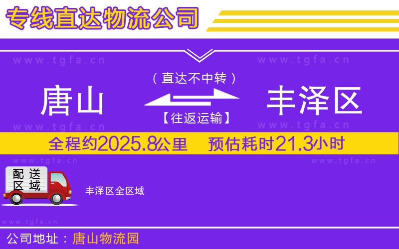 唐山到豐澤區(qū)物流公司