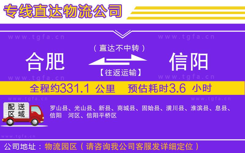 合肥到信陽物流公司