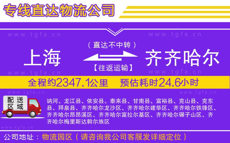 上海到齊齊哈爾物流專(zhuān)線(xiàn)