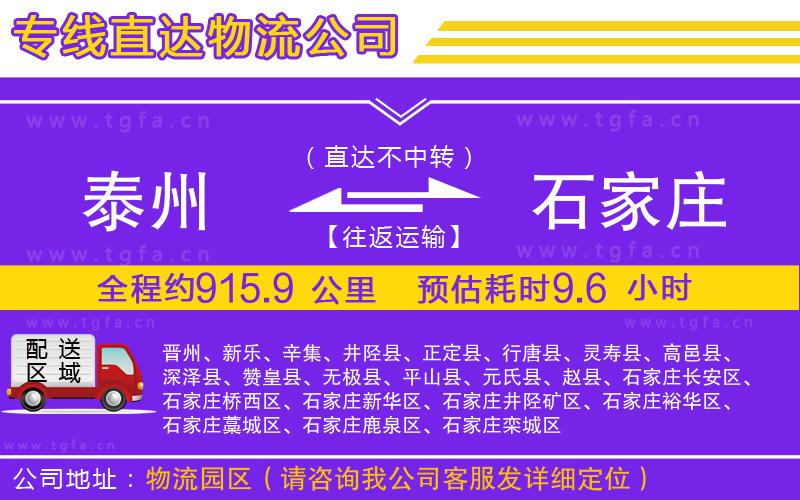 泰州到石家莊物流公司