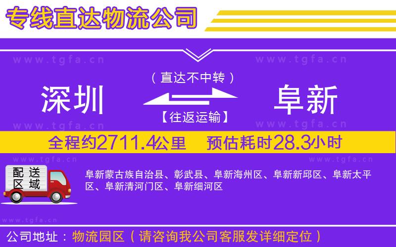 深圳到阜新物流專線