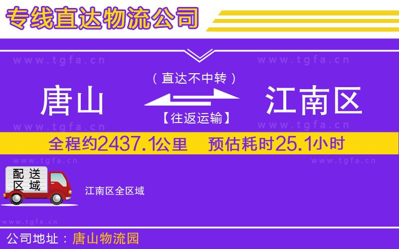 唐山到江南區(qū)物流公司