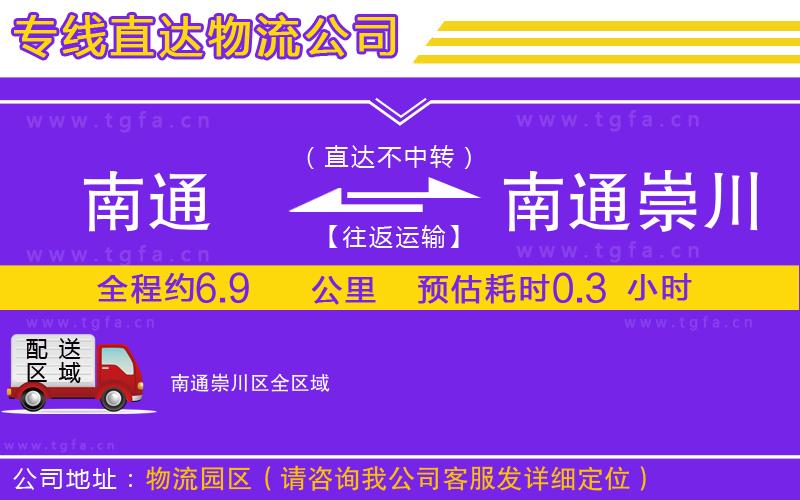 南通到南通崇川區(qū)物流專(zhuān)線(xiàn)