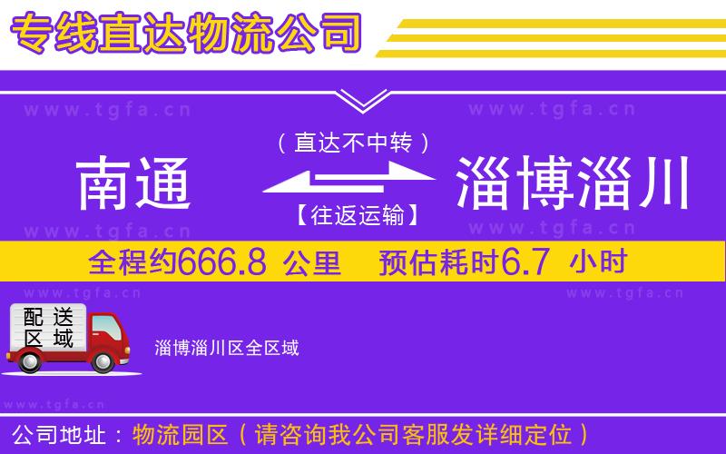 南通到淄博淄川區(qū)物流專(zhuān)線