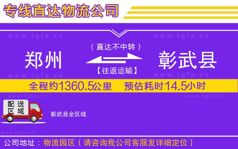 鄭州到彰武縣物流公司