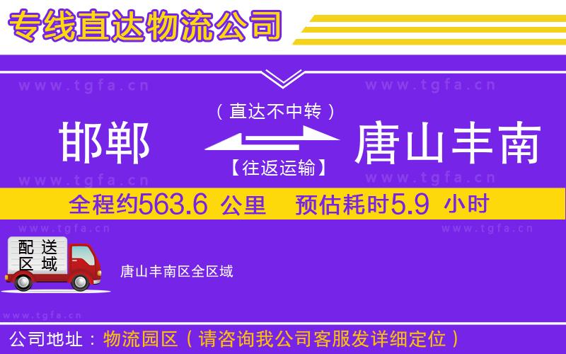 邯鄲到唐山豐南區(qū)物流公司