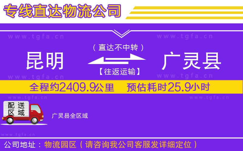 昆明到廣靈縣物流專線
