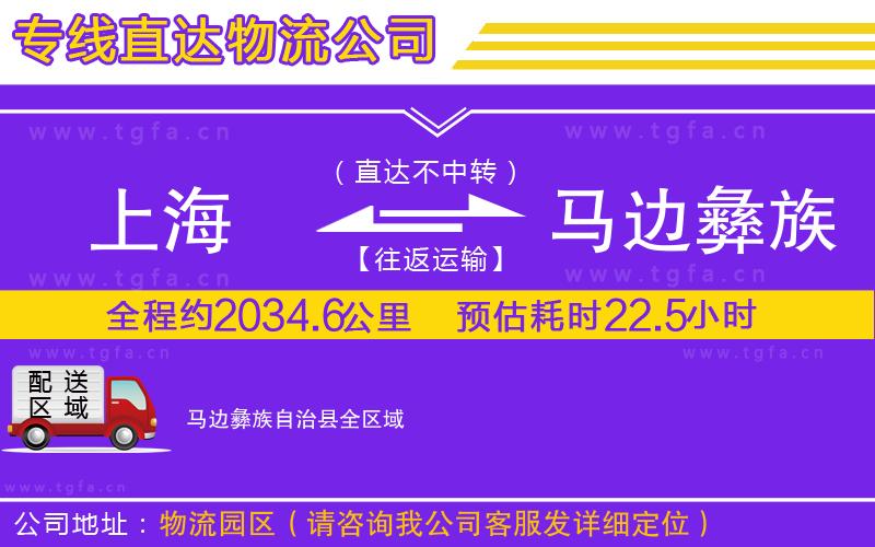 上海到馬邊彝族自治縣物流專線
