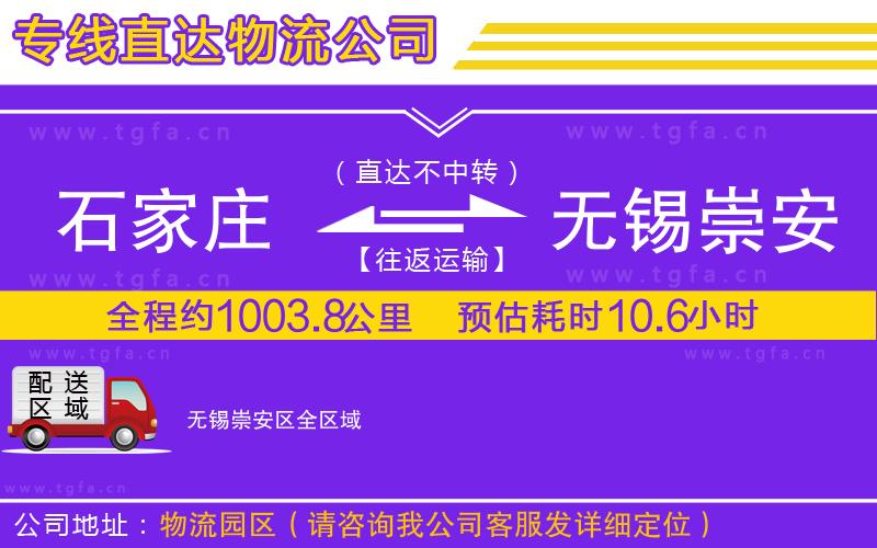 石家莊到無錫崇安區(qū)物流公司