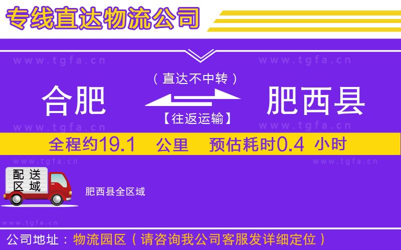 合肥到肥西縣物流公司