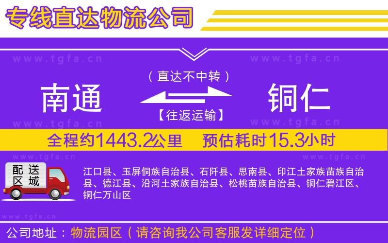 南通到銅仁物流公司