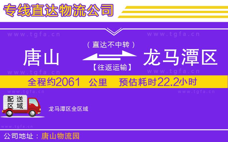 唐山到龍馬潭區(qū)物流公司