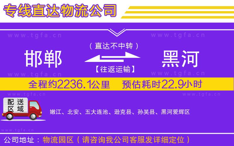 邯鄲到黑河物流公司