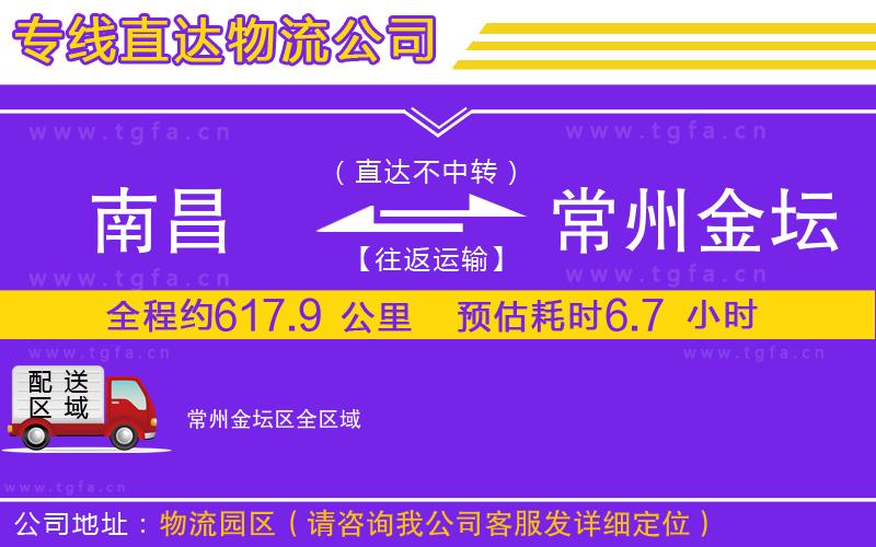 南昌到常州金壇區(qū)物流專(zhuān)線