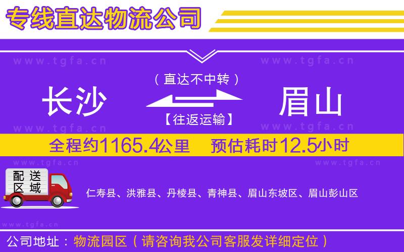 長沙到眉山物流公司