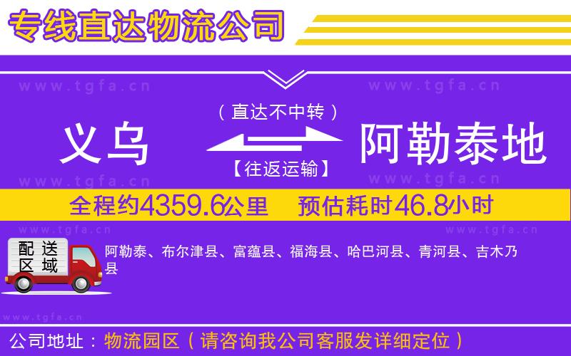 義烏到阿勒泰地區(qū)物流專線