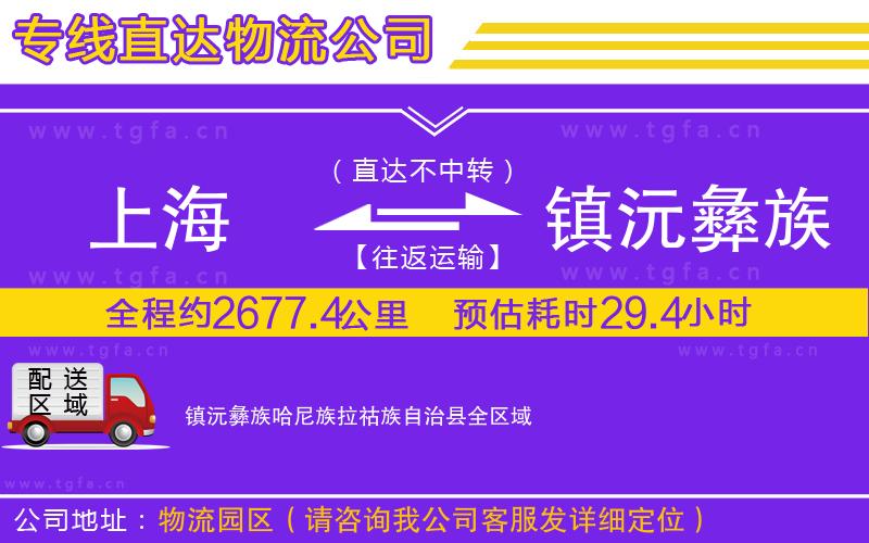 上海到鎮(zhèn)沅彝族哈尼族拉祜族自治縣物流專線
