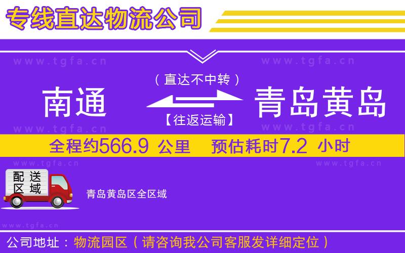 南通到青島黃島區(qū)物流專線