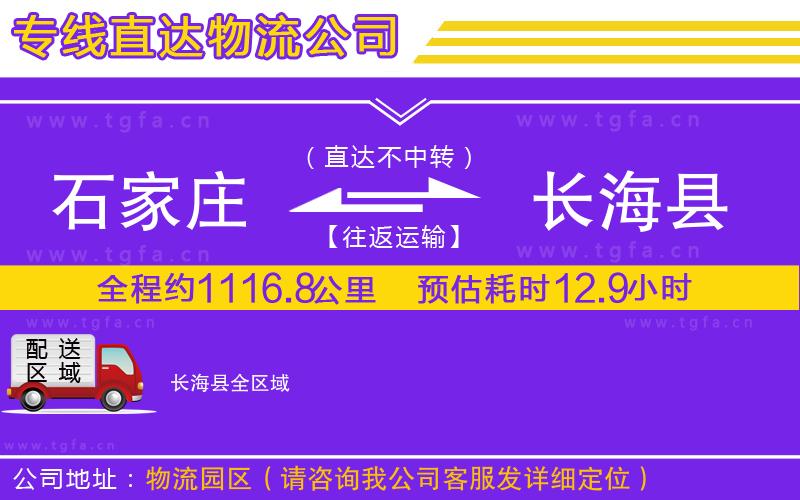 石家莊到長(zhǎng)海縣物流公司