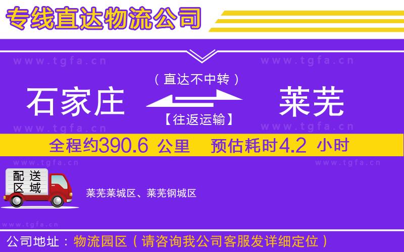 石家莊到萊蕪物流專線