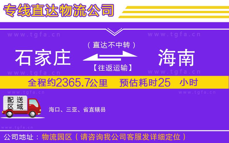 石家莊到海南物流公司