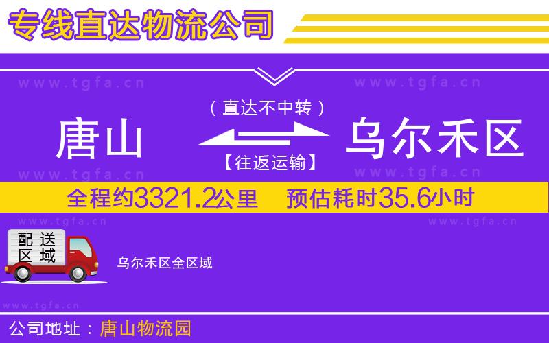 唐山到烏爾禾區(qū)物流公司