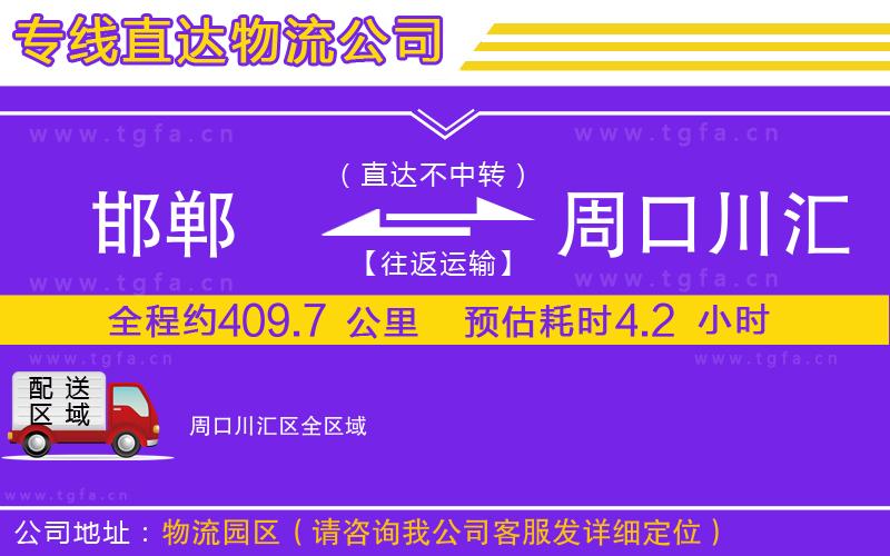 邯鄲到周口川匯區(qū)物流專線