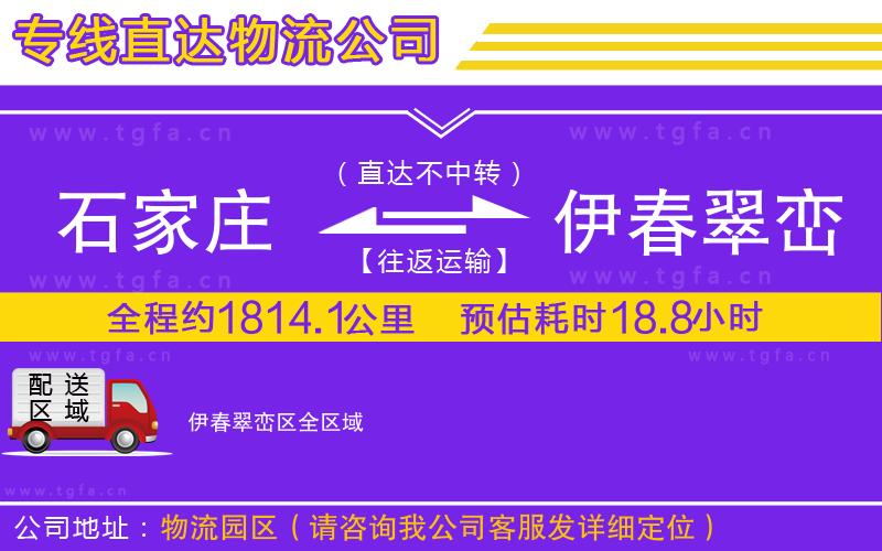 石家莊到伊春翠巒區(qū)物流公司