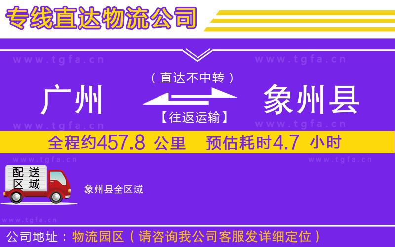 廣州到象州縣物流公司