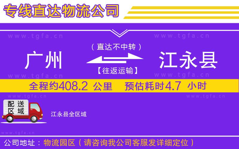 廣州到江永縣物流公司