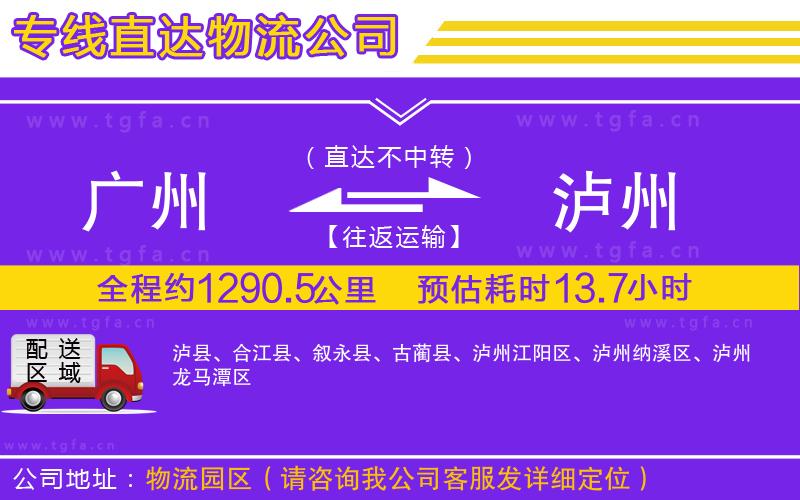 廣州到瀘州物流專線