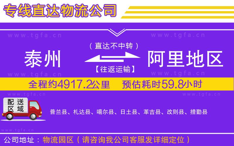 泰州到阿里地區(qū)物流專線