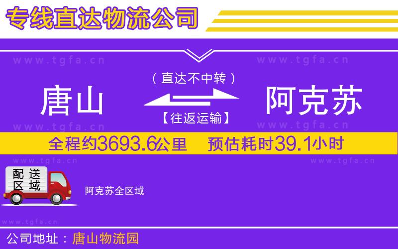 唐山到阿克蘇貨運(yùn)公司